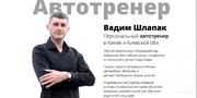 Уроки вождения с частным автоинструктором в Киеве